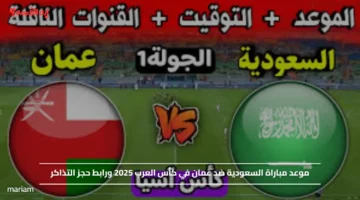 اللقاء المرتقب.. موعد مباراة السعودية ضد عمان في كأس العرب 2025 ورابط حجز التذاكر